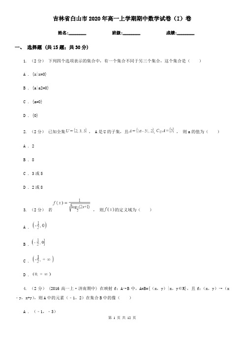 吉林省白山市2020年高一上学期期中数学试卷(I)卷