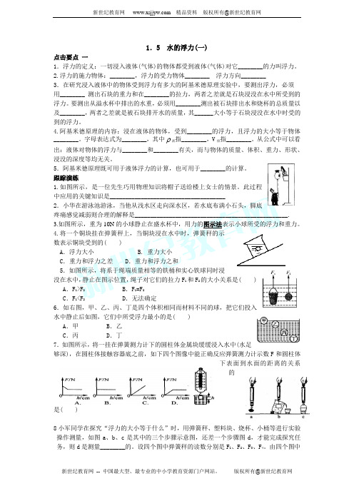 1.5 水的浮力(一)