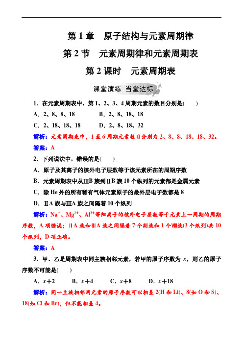 2019春化学(金版学案)鲁科版高一必修2课堂演练：第1章第2节第2课时元素周期表含解析