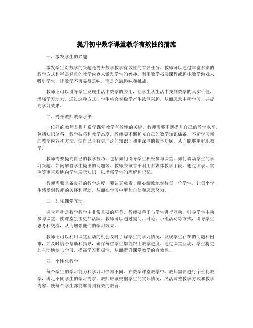 提升初中数学课堂教学有效性的措施