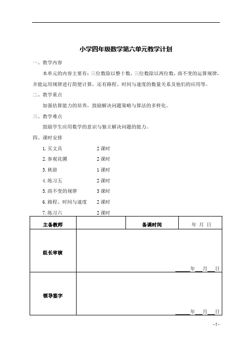 小学四年级数学第六单元教学计划