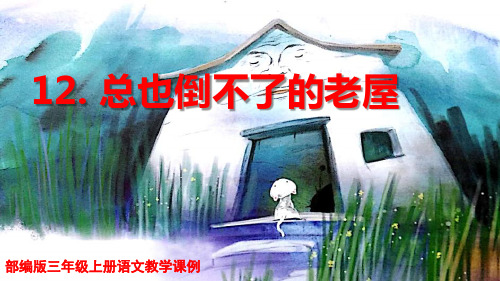 部编版三年级上册语文教学课例12 《 总也倒不了的老屋》第二课时优秀教学课件