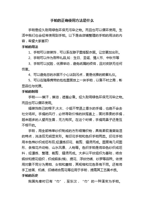 手帕的正确使用方法是什么