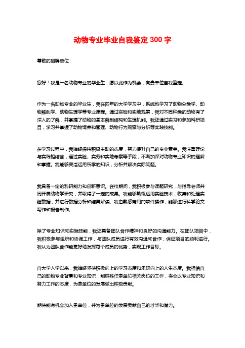 动物专业毕业自我鉴定300字