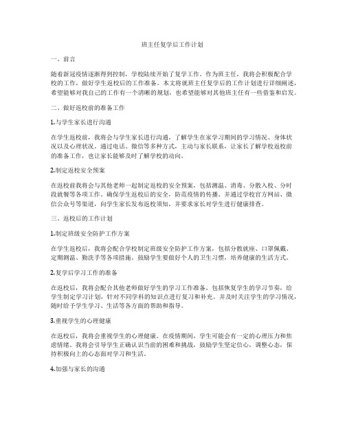 班主任复学后工作计划