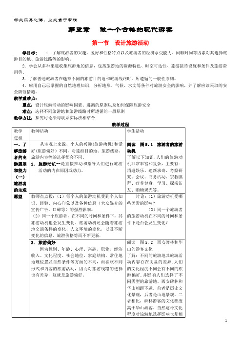 高中地理 第五章 做一个合格的现代游客 5. 设计旅游活动教案 新人教版选修3