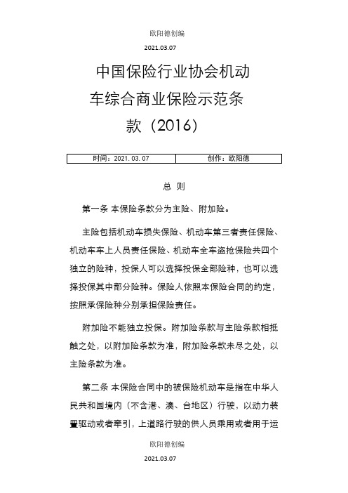 中国保险行业协会机动车综合商业保险示范条款之欧阳德创编