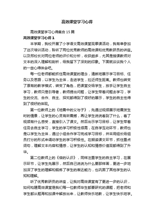 高效课堂学习心得集合15篇