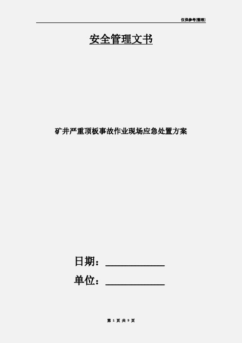 矿井严重顶板事故作业现场应急处置方案