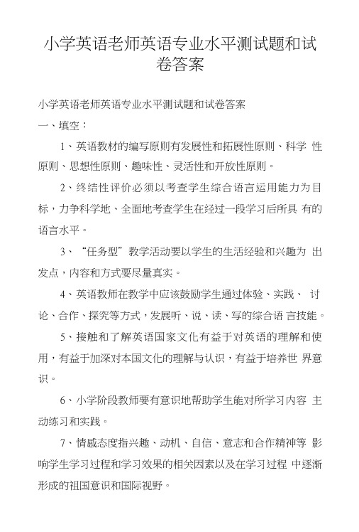 小学英语老师英语专业水平测试题和试卷答案.doc