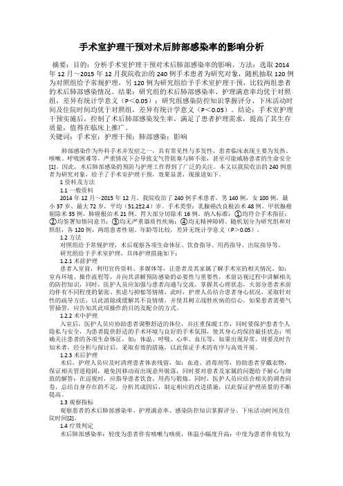 手术室护理干预对术后肺部感染率的影响分析