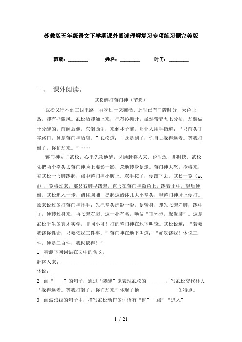 苏教版五年级语文下学期课外阅读理解复习专项练习题完美版