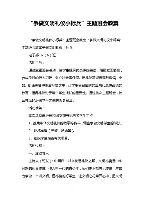 “争做文明礼仪小标兵”主题班会教案