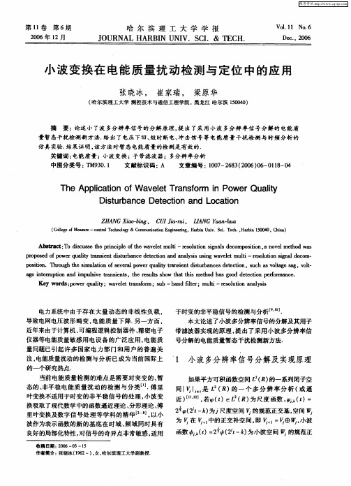 小波变换在电能质量扰动检测与定位中的应用