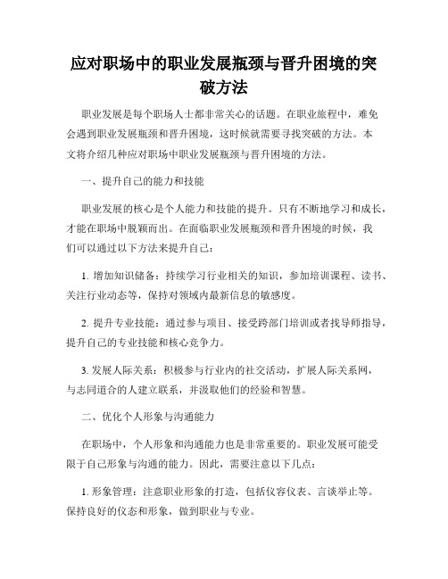 应对职场中的职业发展瓶颈与晋升困境的突破方法