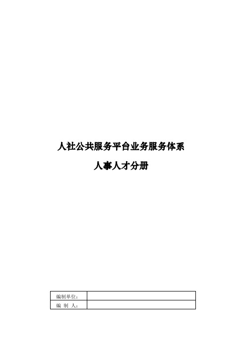 人社公共服务平台业务服务体系-人事人才分册