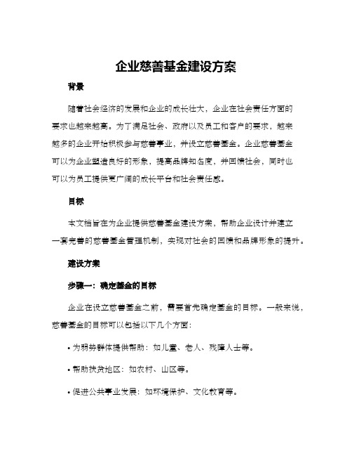 企业慈善基金建设方案