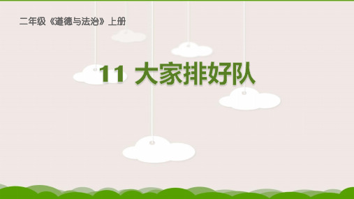 部编版小学道德与法治二年级上册11 大家排好队 课件