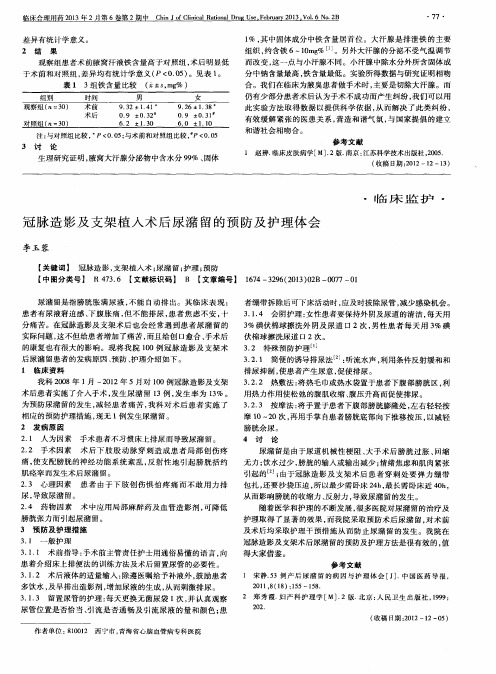 冠脉造影及支架植入术后尿潴留的预防及护理体会