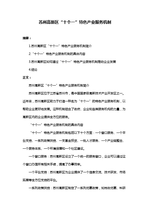 苏州高新区“十个一”特色产业服务机制