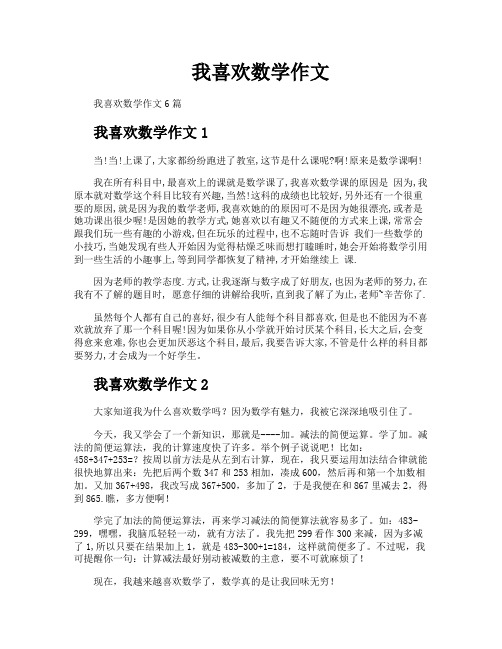 我喜欢数学作文