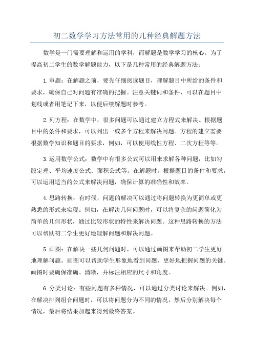 初二数学学习方法常用的几种经典解题方法