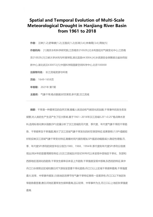 汉江流域1961~2018年多尺度气象干旱时空演变特征