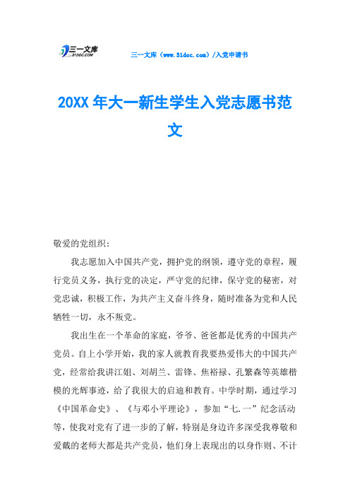 20XX年大一新生学生入党志愿书范文