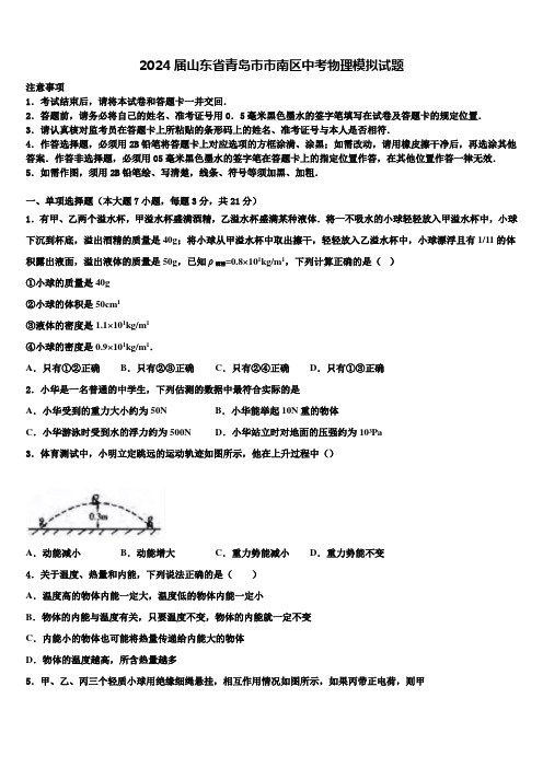 2024届山东省青岛市市南区中考物理模拟试题含解析