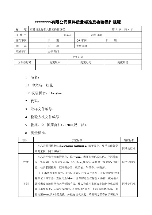 红花质量标准及检验操作规程