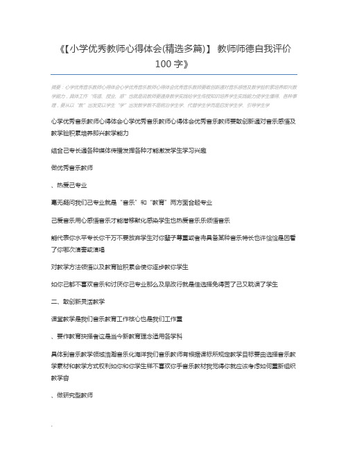 【小学优秀教师心得体会(精选多篇)】 教师师德自我评价100字