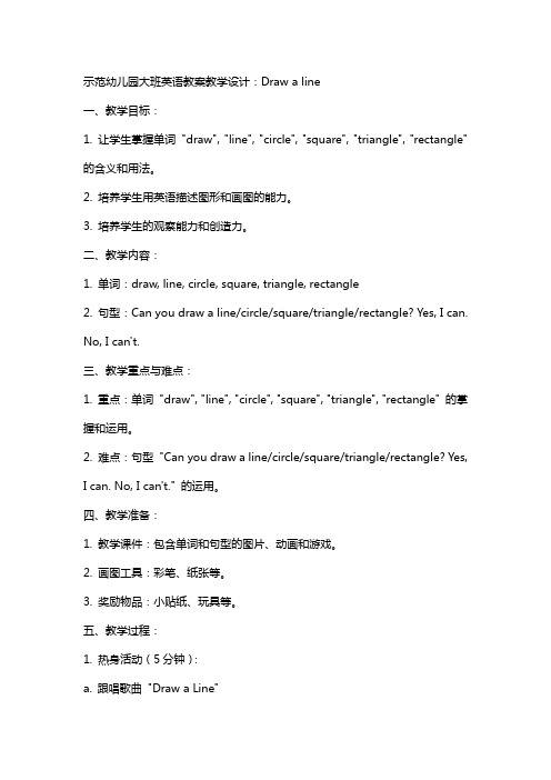 示范幼儿园大班英语教案教学设计:Draw a line