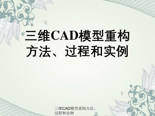 三维CAD模型重构方法、过程及实例