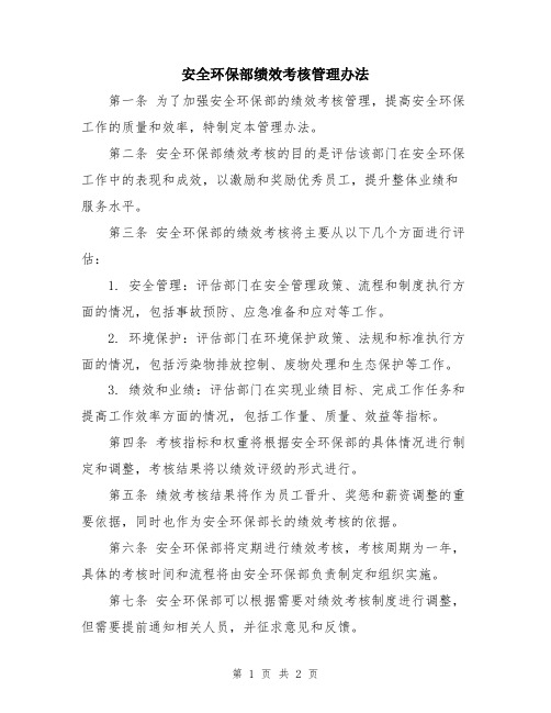 安全环保部绩效考核管理办法