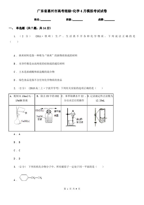 广东省惠州市高考理综-化学4月模拟考试试卷