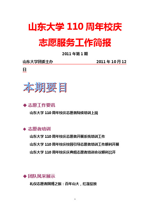 山东大学110周年校庆志愿服务简报第1期