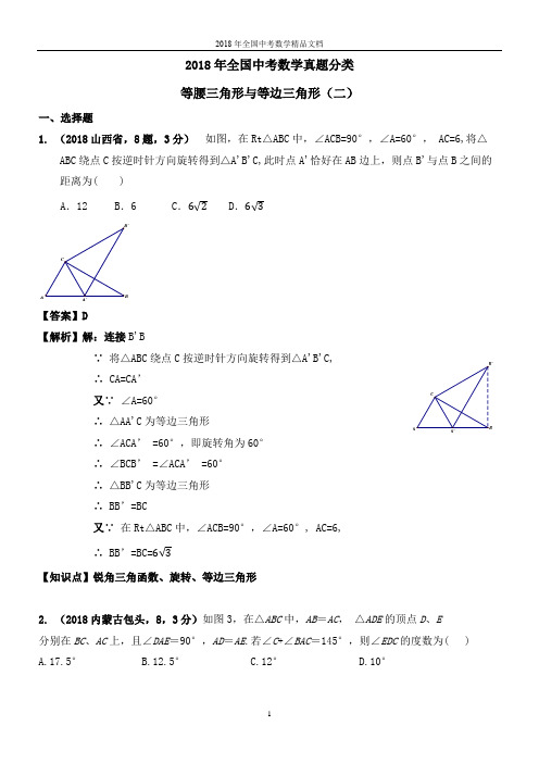 2018年全国中考数学真题分类  等腰三角形与等边三角形解析版(精品文档)