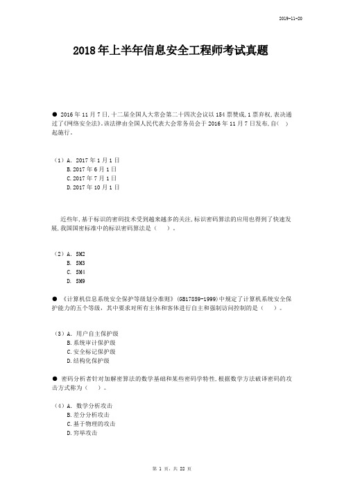 2018年软考信息安全工程师真题(附答案)