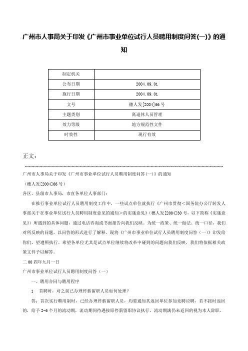 广州市人事局关于印发《广州市事业单位试行人员聘用制度问答(一)》的通知-穗人发[2004]66号