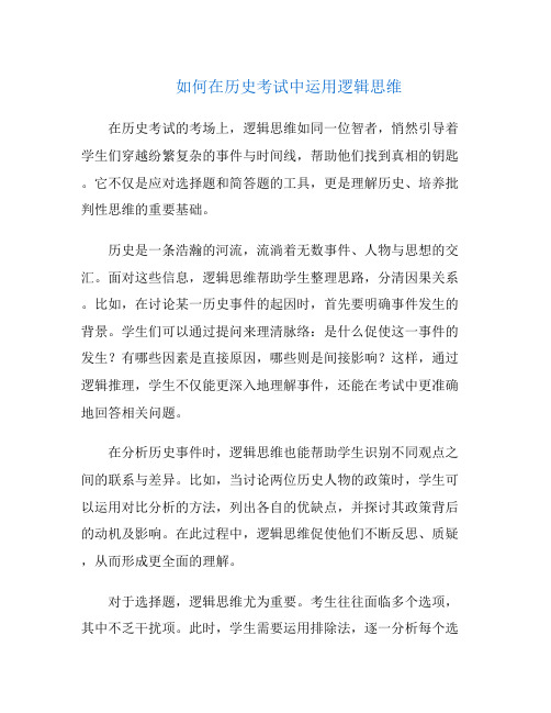 如何在历史考试中运用逻辑思维