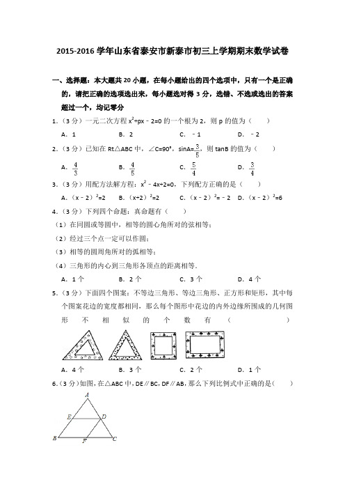 2015-2016年山东省泰安市新泰市初三上学期期末数学试卷及参考答案