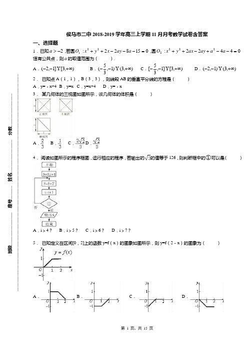 侯马市二中2018-2019学年高三上学期11月月考数学试卷含答案