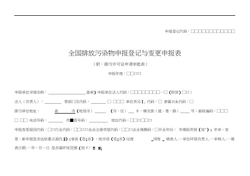 全国排放污染物申报登记与变更申报表