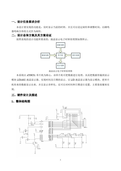 LCD时钟设计单片机原理课程设计报告