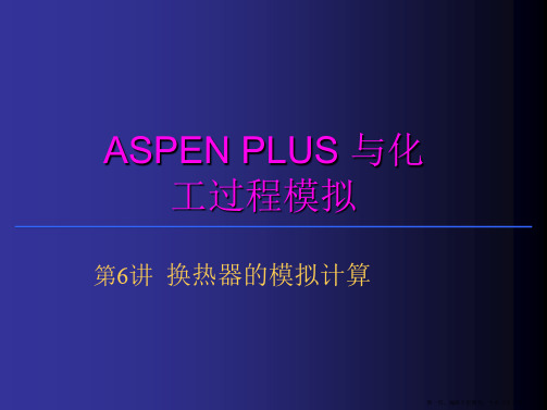 aspen换热器的模拟计算