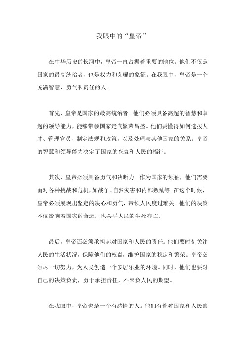 我眼中的皇帝600字