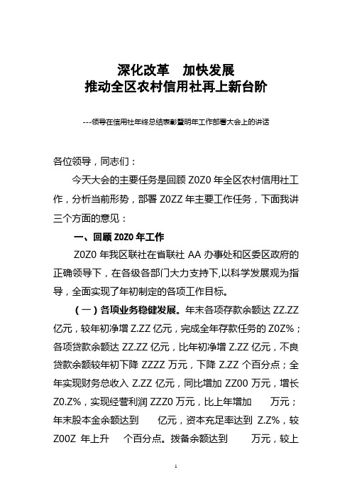 领导在信用社年终总结表彰暨明年工作部署大会上的讲话