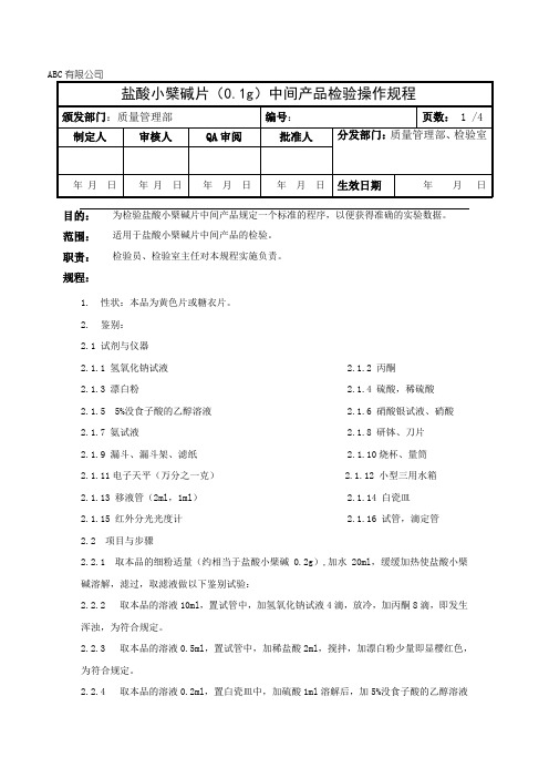 盐酸小檗碱片中间产品检验操作规程