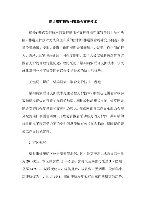 探讨煤矿锚梁网索联合支护技术