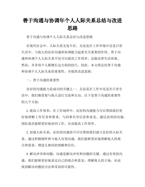 善于沟通与协调年个人人际关系总结与改进思路